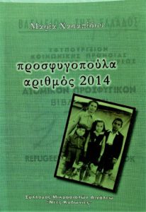 Μαρία Χασαπίδου: «Προσφυγοπούλα αριθμός 2014» στις Πηγές του Μωυσέως