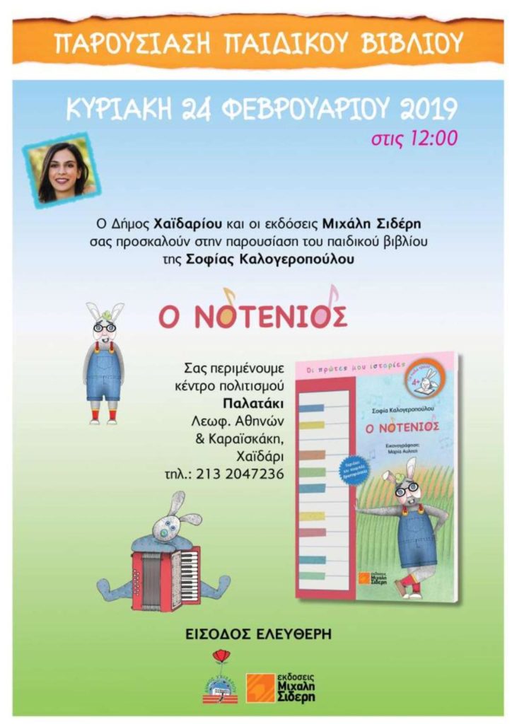 Παρουσίαση Παιδικού Βιβλίου στο Δήμο Χαϊδαρίου