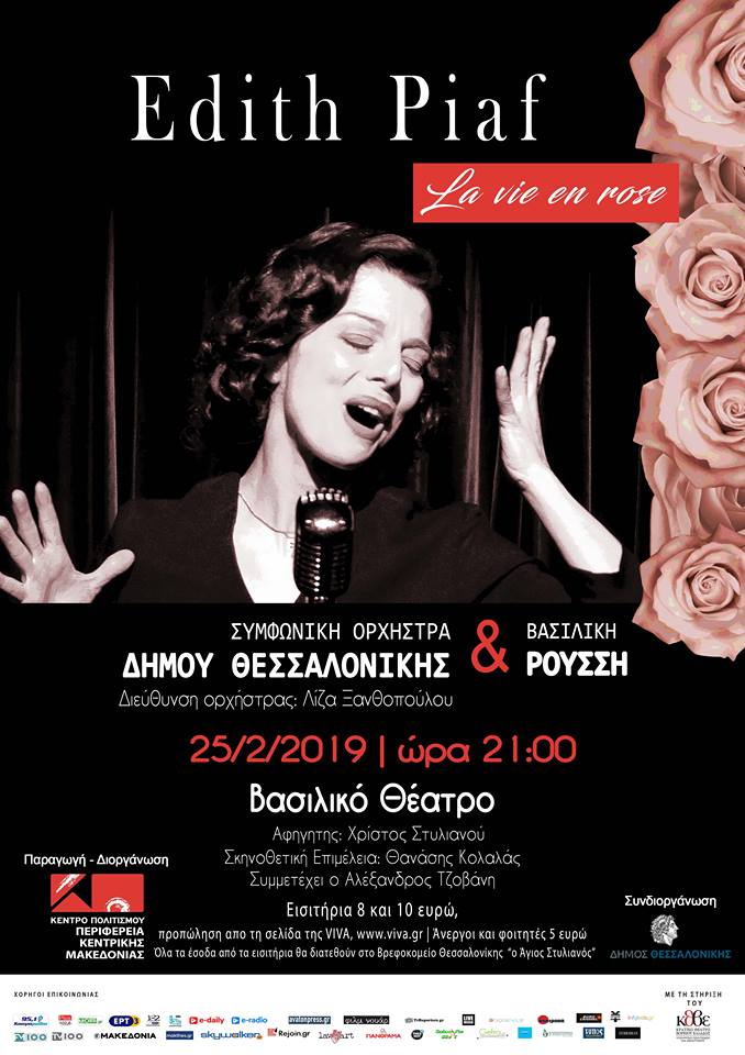 «La Vie en Rose» : Η …Edith Piaf επιστρέφει στις 25 Φεβρουαρίου στο Βασιλικό Θέατρο