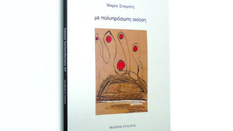 “Με πολυπρόσωπη σκίαση” – H παρουσίαση στον ΙΑΝΟ