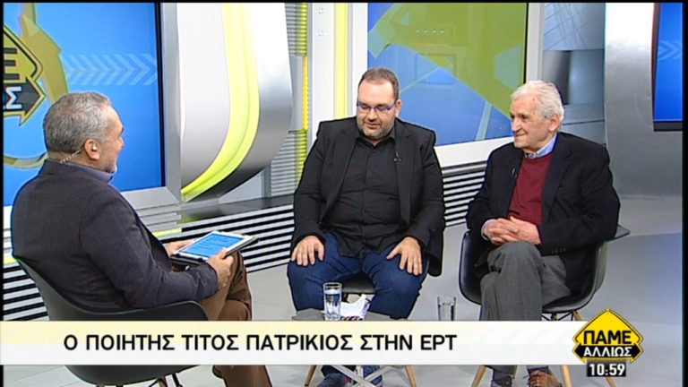 Ο Τίτος Πατρίκιος μιλά στην ΕΡΤ για τον “Πολιορκημένο Χρόνο” (video)