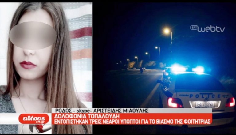 Εντοπίστηκαν τρία άτομα ύποπτα για το βιασμό της Τοπαλούδη στη Ρόδο (video)