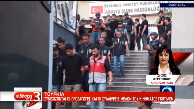 Τουρκία: 324 νέα εντάλματα σύλληψης υπόπτων για σχέσεις με τον Φ. Γκιουλέν (video)