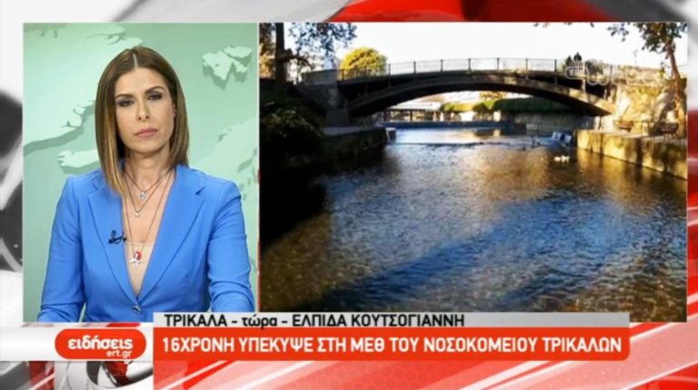 16χρονη νεκρή στη ΜΕΘ Τρικάλων (video)