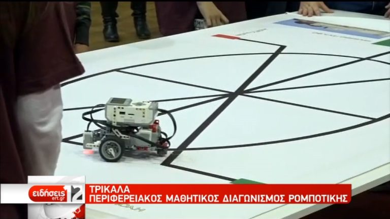 Περιφερειακός διαγωνισμός μαθητικής ρομποτικής στα Τρίκαλα (video)
