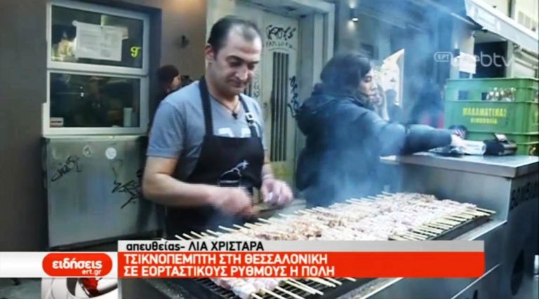 Τσικνοπέμπτη στη Θεσσαλονίκη (video)