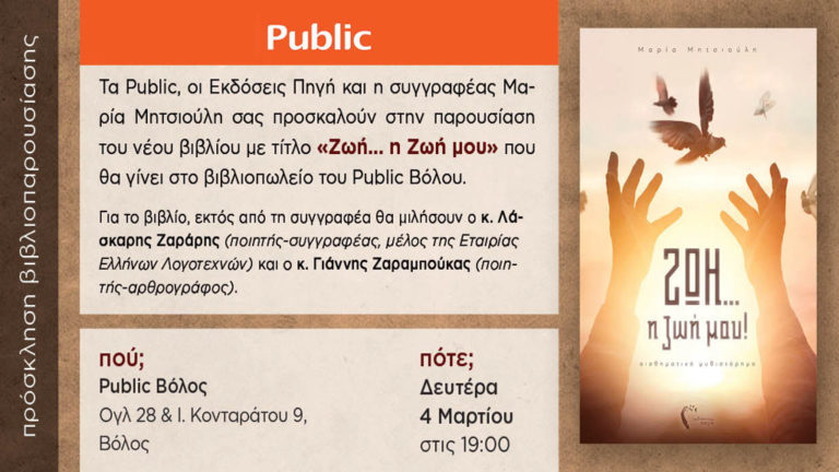 Παρουσίαση του βιβλίου «Ζωή…η Ζωή μου» της Μαρίας Μητσιούλη