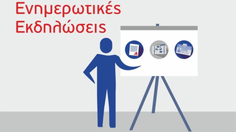 Εκδήλωση Ενημέρωσης Ενταγμένων Δικαιούχων Δράσεων από την ΑΕΔΕΠ