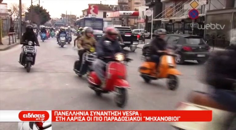 Πανελλήνια συνάντηση βέσπας στη Λάρισα (video)