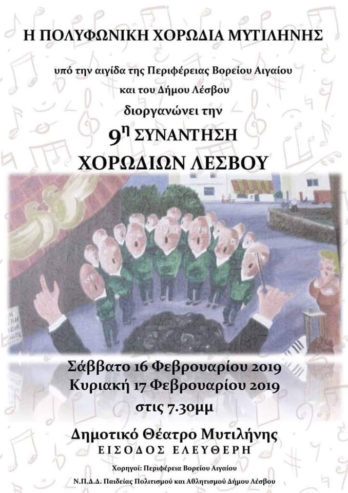 9η συνάντηση Χορωδιών Λέσβου