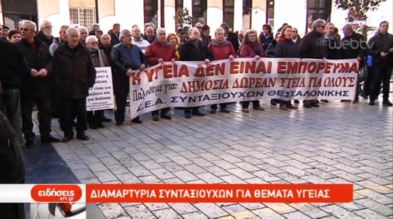 Διαμαρτυρία συνταξιούχων στη Θεσσαλονίκη (video)