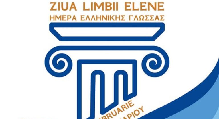 Ημέρα ελληνικής γλώσσας στη Ρουμανία