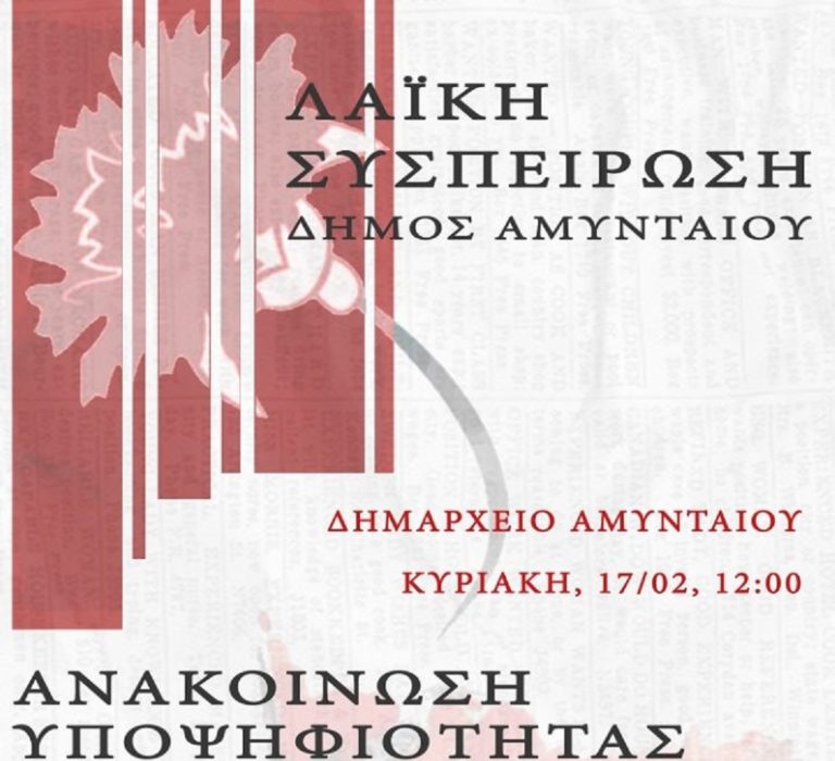 Αμύνταιο: Τον υποψήφιο δήμαρχο Κ. Ελευθεριάδη παρουσιάζει η Λαϊκή Συσπείρωση