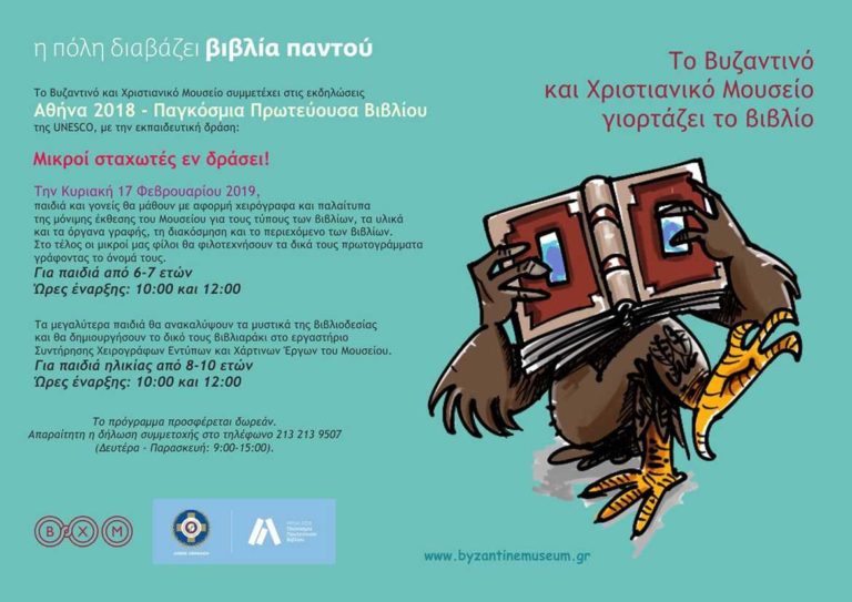 “Μικροί σταχωτές εν δράσει!”στο Βυζαντινό και Χριστιανικό Μουσείο