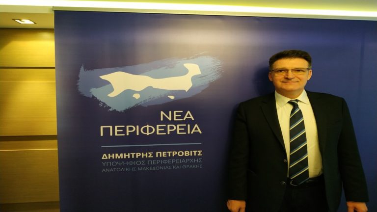 Δημ. Πέτροβιτς: «Ζητώ την εμπιστοσύνη της κοινωνίας»