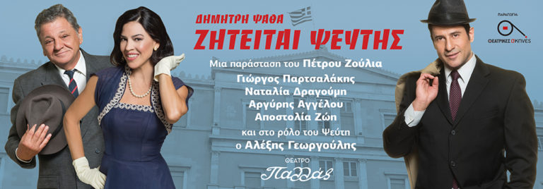 «Ζητείται ψεύτης» του Δημήτρη Ψαθά στο Θέατρο Παλλάς