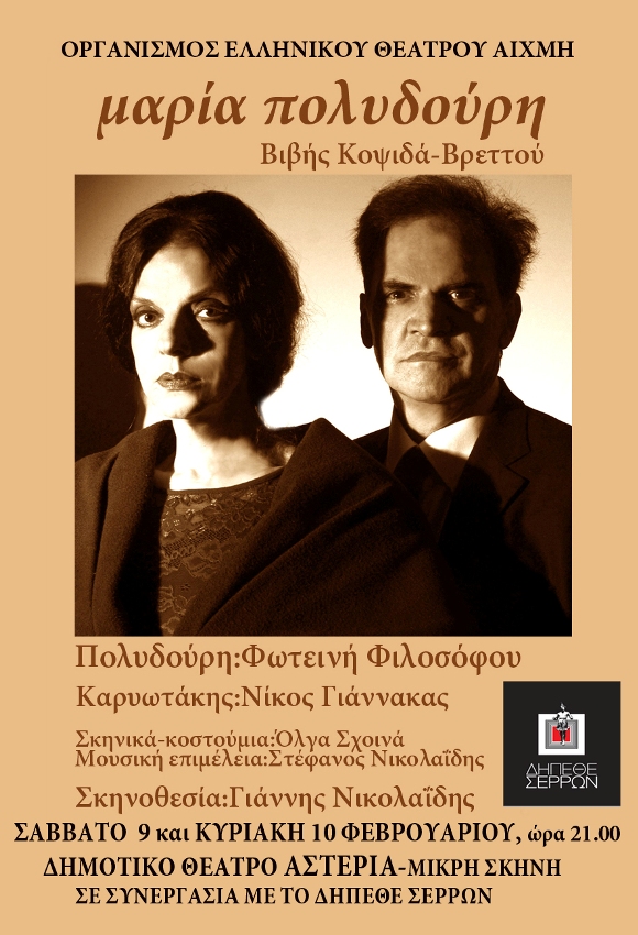 Η παράσταση «Μαρία Πολυδούρη» στο ΔΗΠΕΘΕ Σερρών