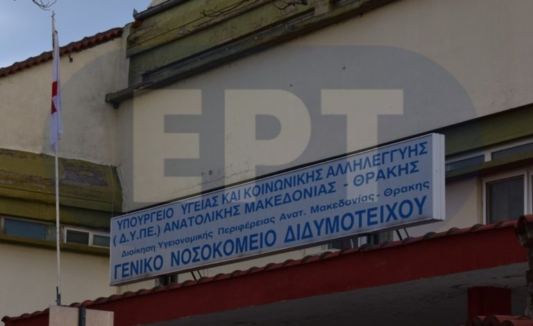 Τραυματίες μετανάστες/πρόσφυγες στο νοσοκομείο Διδυμοτείχου