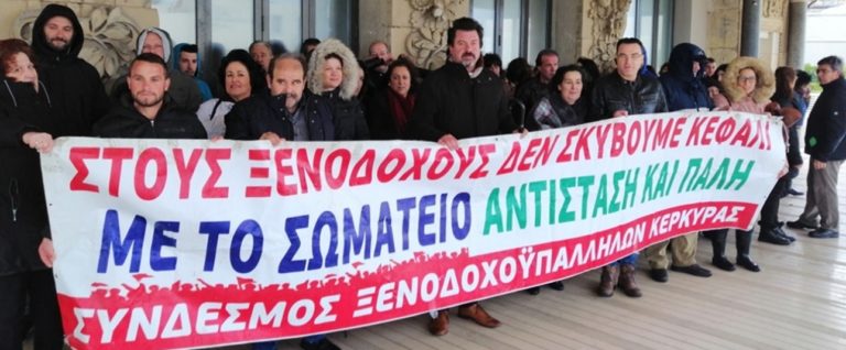 Κέρκυρα: Ανακοίνωση του συνδέσμου ξενοδοχοϋπαλλήλων