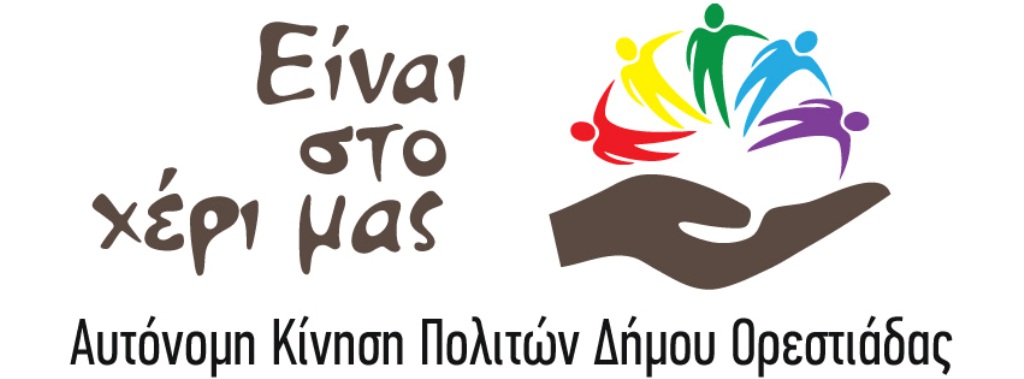 Ορεστιάδα: Συνεχίζει αυτόνομη πορεία η παράταξη «Είναι στο χέρι μας»