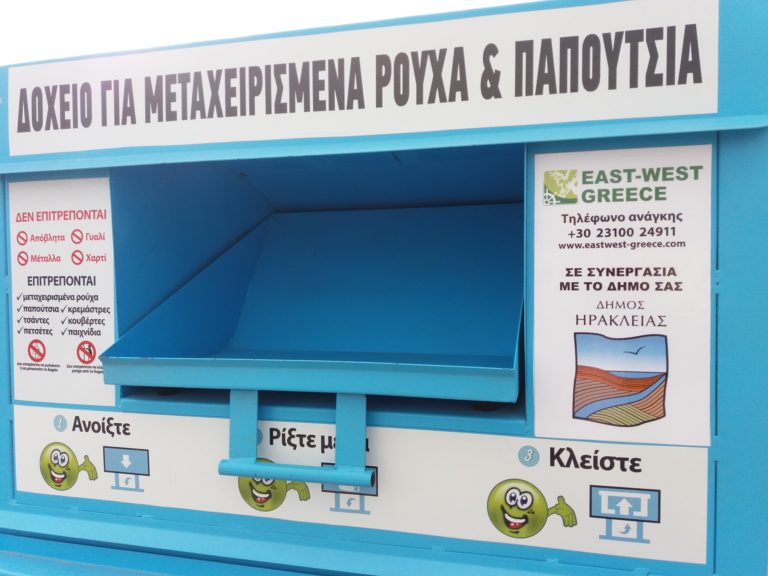 Ανακύκλωση ρούχων – υποδημάτων στο Δήμο Ηράκλειας