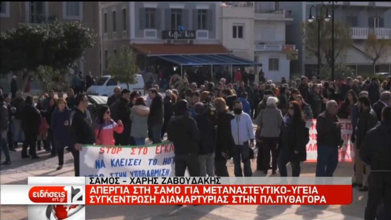 Σάμος: Νέκρωσε το νησί λόγω απεργίας για το μεταναστευτικό (video)