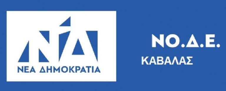 Καβάλα: Υποψήφιους ευρωβουλευτές υποδέχεται η ΝΟΔΕ ΝΔ