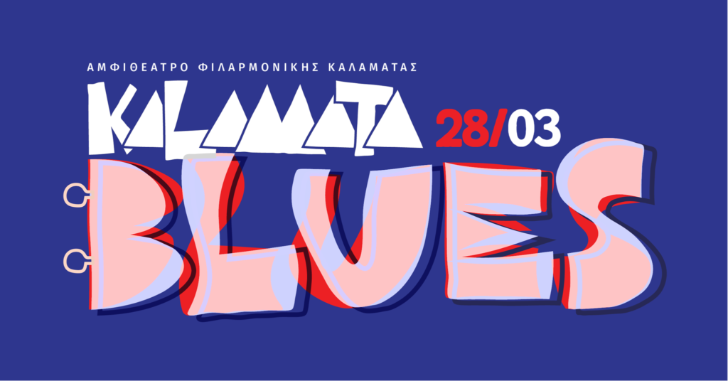 Καλαμάτα: 1η Blues συνάντηση στο αμφιθέατρο της Φιλαρμονικής