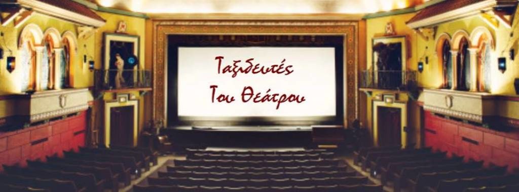 Κοζάνη: Εκδήλωση- Αφιέρωμα « Ταξιδευτές του θεάτρου»