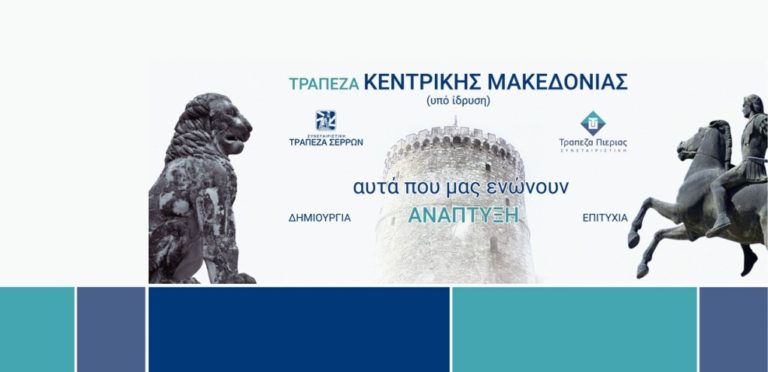 Σέρρες : « Συνεταιριστική Τράπεζα Κεντρικής Μακεδονίας»