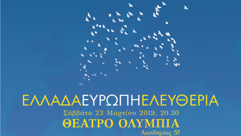 “Ελλάδα, Ευρώπη, Ελευθερία” στο Θέατρο “Ολύμπια”