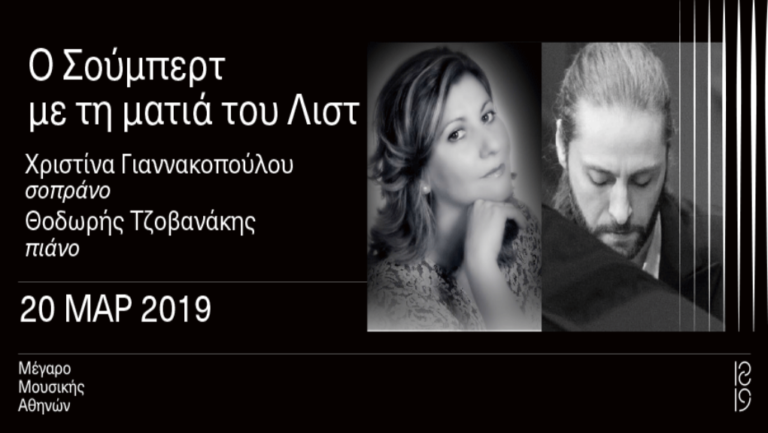 Ο Σούμπερτ με τη ματιά  του Λιστ στο Μέγαρο Μουσικής Αθηνών