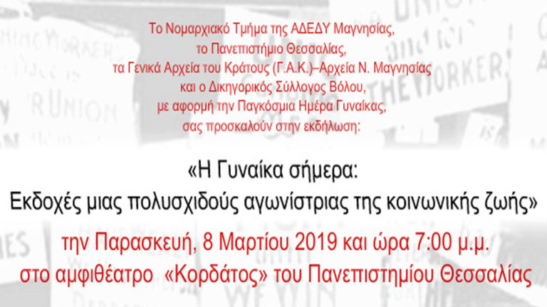 Εκδήλωση «Η Γυναίκα σήμερα: Εκδοχές μιας πολυσχιδούς αγωνίστριας της κοινωνικής ζωής»