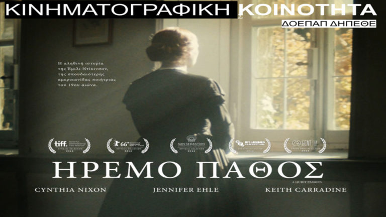 Η ταινία «Ήρεμο Πάθος» σε Μεταξουργείο και Αχίλλειον