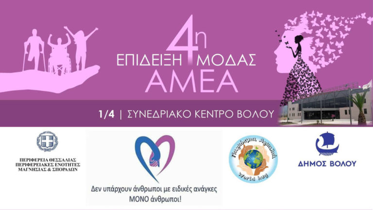 Πανελλήνια επίδειξη μόδας ΑμεΑ τη Δευτέρα στο Βόλο