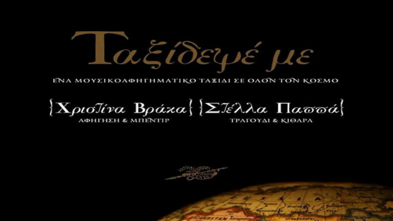 «Ταξίδεψέ με» ένα παραμυθένιο μουσικό ταξίδι στον κόσμο στο Filippou Cafe