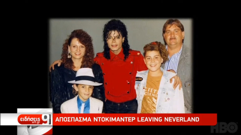 Leaving Neverland: Ντοκιμαντέρ με καταγγελίες για περιστατικά σεξουαλικής κακοποίησης από τον Μ. Τζάκσον (video)