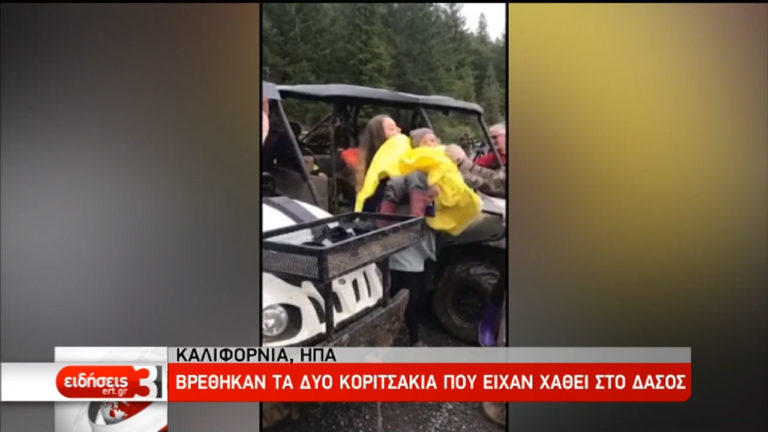 Καλιφόρνια: Βρέθηκαν σώα τα δύο κοριτσάκια (video)