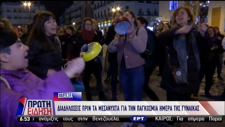 Ισπανία: Διαδηλώσεις τα μεσάνυχτα για την Παγκόσμια Ημέρα της Γυναίκας (video)