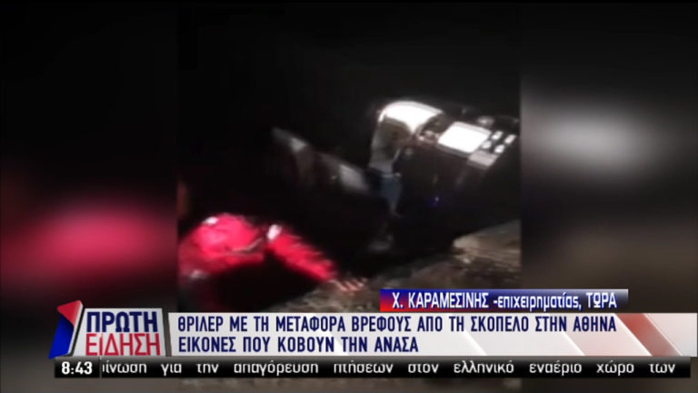 Αίσιο τέλος στο θρίλερ με τη μεταφορά βρέφους από τη Σκόπελο στην Αθήνα-Συγκλονιστικές εικόνες (video)