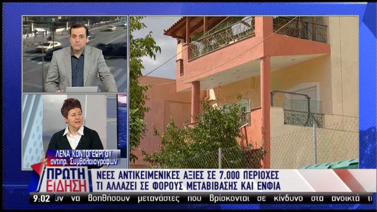 Νέες αντικειμενικές αξίες σε 7.000 περιοχές-Τι αλλάζει σε φόρους μεταβίβασης, ΕΝΦΙΑ (video)