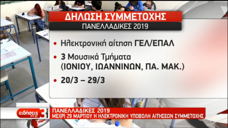 Από σήμερα η υποβολή συμμετοχής στις Πανελλαδικές 2019 (video)