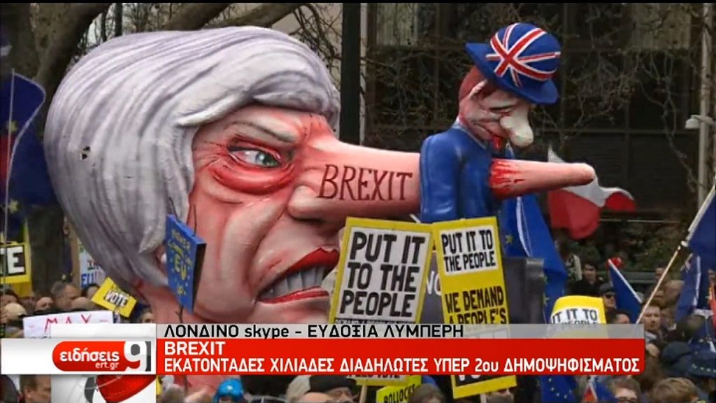 Brexit: Εκατοντάδες χιλιάδες διαδηλωτές στο Λονδίνο υπέρ 2ου δημοψήφισματος (video)