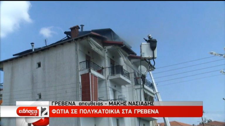 Επιχείρηση κατάσβεσης πυρκαγιάς σε πολυκατοικία στα Γρεβενά (video)