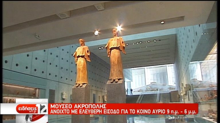 Με ελεύθερη είσοδο την 25η Μαρτίου το Μουσείο της Ακρόπολης (video)