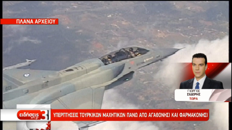 Νέες υπερπτήσεις από τουρκικά αεροσκάφη-Παραιτήθηκε ο Τούρκος επιτελάρχης Γιαϊντζί
