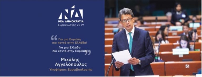 Ανακοινώθηκε η υποψηφιότητα του Μιχάλη Αγγελόπουλο για την Ευρωβουλή