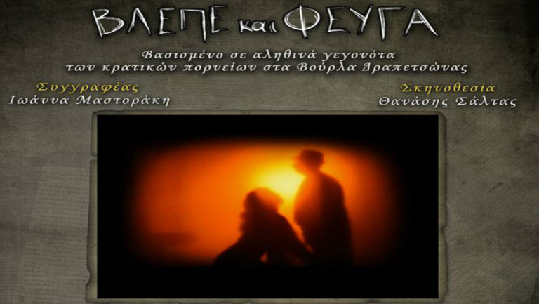 Η παράσταση “Βλέπε και φεύγα”στο Θέατρο της Ημέρας
