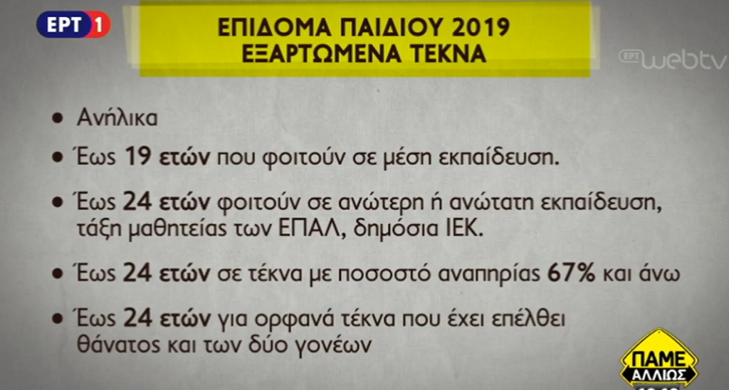 Oι προϋποθέσεις για το επίδομα παιδιού 2019 (video)