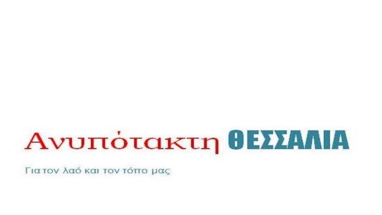 Ανυπότακτη Θεσσαλία: Πρωταθλητής της ανεργίας ο κ. Αγοραστός
